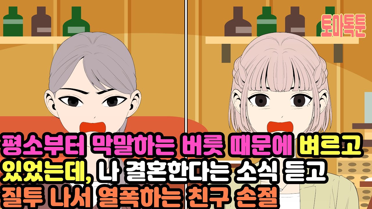 [모음집] 평소부터 막말하는 버릇 때문에 벼르고 있었는데, 나 결혼한다는 소식 듣고 질투 나서 열폭하는 친구 손절