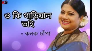 Oki Gariyal Bhai । ওকি গাড়িয়াল ভাই । Kanak Chapa Album Song