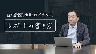 レポートの書き方 − 武蔵野美術大学 図書館活用ガイダンス