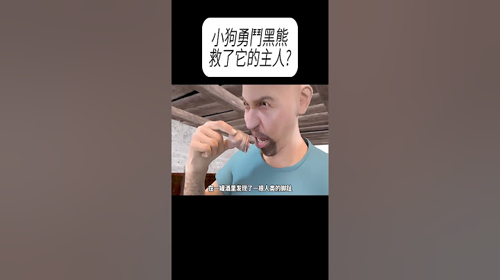 小狗勇鬥黑熊救了它的主人?#科普 #漲知識