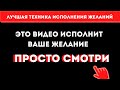 ИСПОЛНЕНИЕ ЖЕЛАНИЙ/Уникальная техника исполнения желаний силой мысли/Просто смотри!