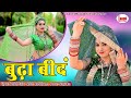    buda bind      super hit rajasthani  new dj song laxmi music aarti