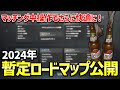 【EFT】マッチ間操作・ロック機能&アリーナ進化が来る!今年の暫定ロードマップを日本語訳で紹介します!!【2024年暫定ロードマップ公開】