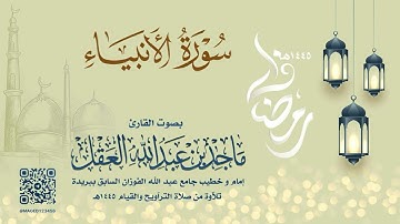 سورة الانبياء للشيخ ماجد العقل | رمضان 1445هـ