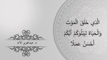 ترتيل تدبر حكمة الخالق تلاوة من سورة الملك د. عبدالعزيز الأحمد