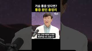 가슴 통증 있다면? 통증 원인 총정리 / 삼성서울병원 순환기내과 권현철