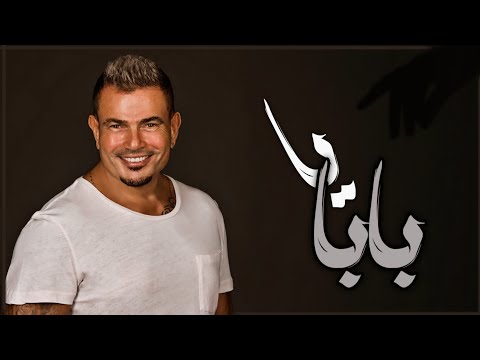 رمش خطاف والسحر أصناف يا بابا ريمكس عمرو دياب     
