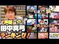 【声優】田中真弓のキャラ・ランキング【ワンピース・ドラゴンボール・うる星やつら・忍たま乱太郎・ラピュタ・ワタル・幽遊白書・サクラ大戦・はに丸】