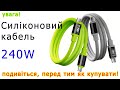 Подивіться це відео, перед тим як купувати силіконовий кабель на 240 Вт