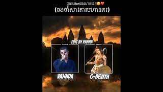 Vannda x G devith (ចង់ចាំសាវតារមហានគរ)