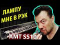 AMT SS10/ Ламповый преамп на канал