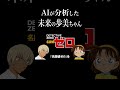 AIが分析した未来の歩美ちゃん #コナン #声真似