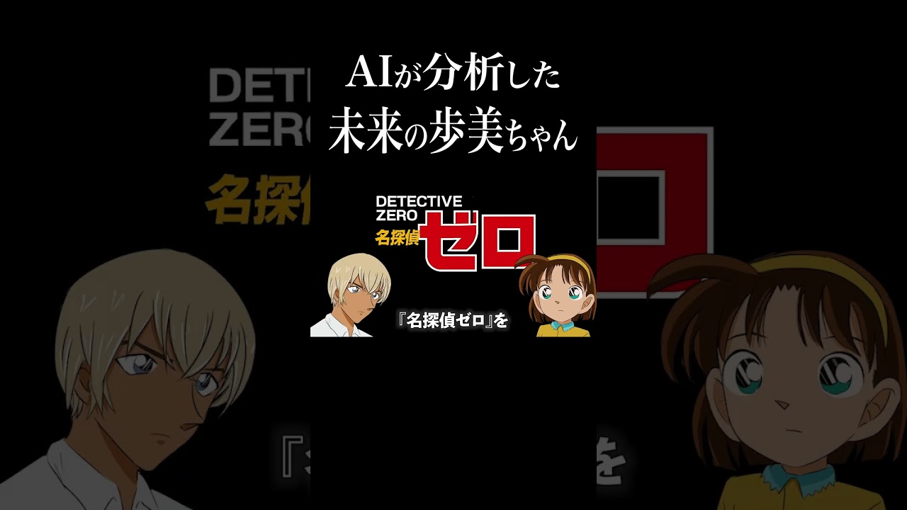 AIが分析した未来の歩美ちゃん #コナン #声真似