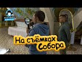 Бэкстейдж со съемок собора