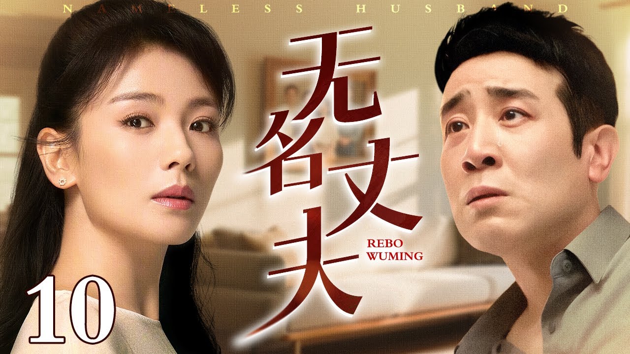 【2025必看家庭剧】无名丈夫 10 |#于和伟 #刘涛 原本夫妻情深？奈何于和伟醉酒误睡女秘书，一夜之间他竟成无名丈夫！