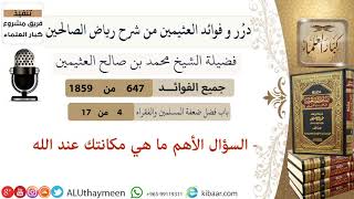 647- السؤال الأهم ما هي مكانتك عند الله #فوائد_رياض_الصالحين #ابن_عثيمين