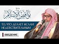 Навакидуль Ислам: введение | Шейх Салих аль-Фаузан ᴴᴰ