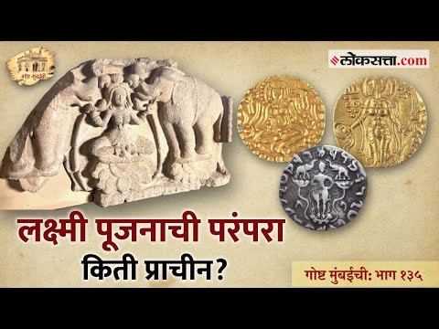 गोष्ट मुंबईची : भाग १३५ | प्राचीन नाण्यांवर लक्ष्मी विराजमान झाली ती दोन हजार २०० वर्षांपूर्वी!