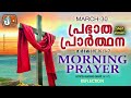 Morning prayer 30th of march  athiravile prarthana 30th march 2024 morning prayer  songs