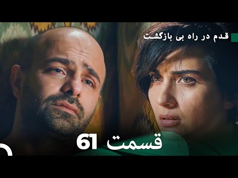 شجاع و زیبا قسمت 61  