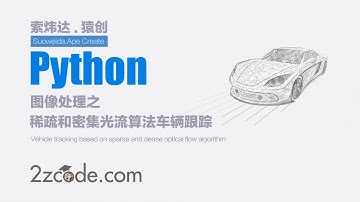 基于Python+OpenCV稀疏和密集光流算法的车辆跟踪程序