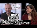 Павло Табаков - гість програми "Без Гриму" із Марією Шиманською (28.03.2020)