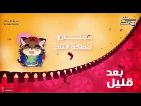همتارو مملكة الثلج بعد قليل على افلام