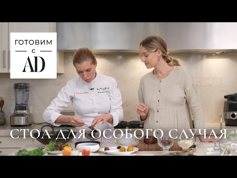 Видео: Готовим с AD: стол для особого случая