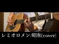 レミオロメン/昭和(cover)