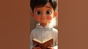 سورة الكوثر للأطفال