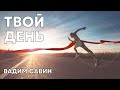 Вадим Савин | «Твой день» | 11.07.2021 г. Першотравенск