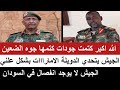 الله أكبر جودات كتمها جوه الضعين و الجيش يتحدي دويلة الامارااات بشكل علني تاني مافي انفصال السودان