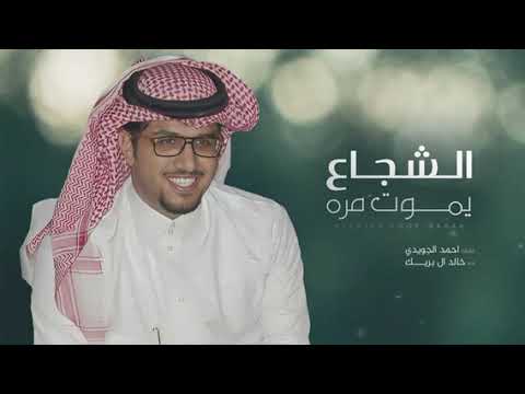الشجاع يموت مره والجبان الفين مره خالد ال بريك 2025 بدون موسيقى