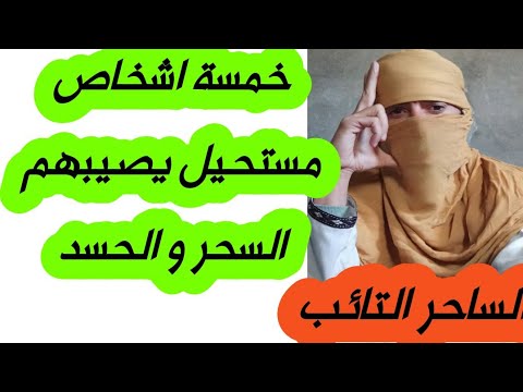 5اشخاص من الناس مستحيل ان يصيبهم السحر او الحسد تعرف عليهم