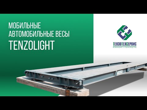 Автомобильные весы TenzoLight