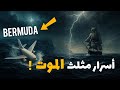 أين تختفي السفن والطائرات لغز مثلث برمودا وأسرار الاختفاءات الغامضة وثائقي للنوم 