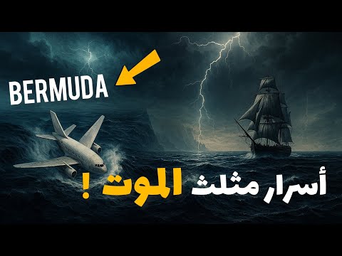 أين تختفي السفن والطائرات لغز مثلث برمودا وأسرار الاختفاءات الغامضة وثائقي للنوم