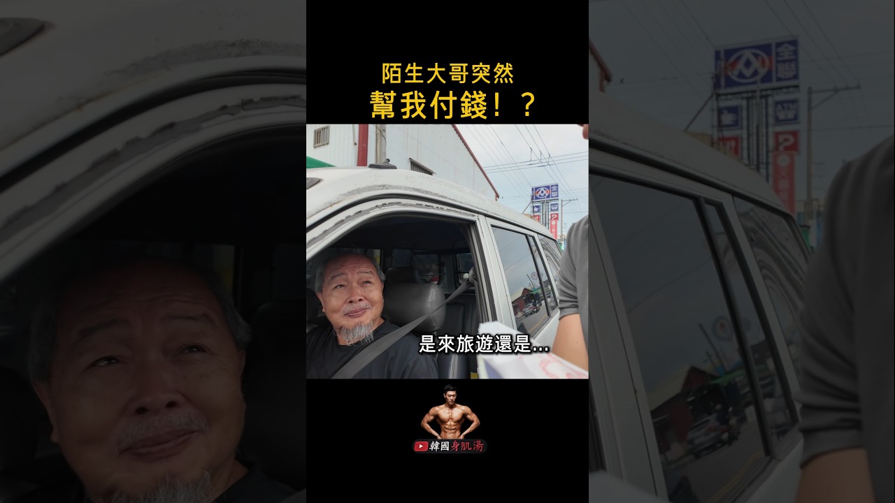 花蓮大哥幫我付錢!? 縮圖