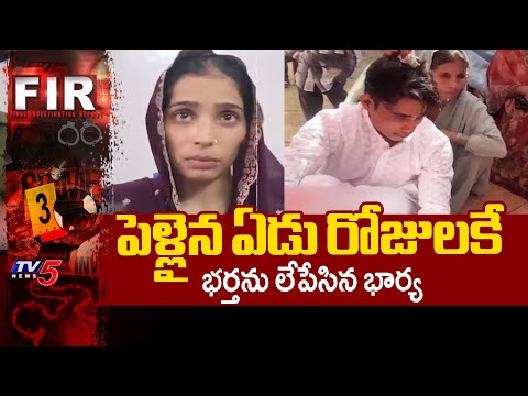 పెళ్లైన ఏడు రోజులకే...UP Man Killed Lovers Husband After Seven Days Of Marriage | TV5 News - TV5NEWS