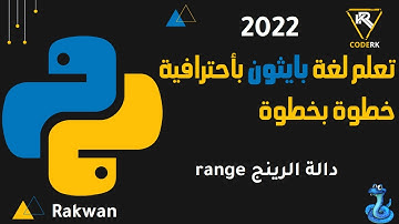 تعلم بايثون :  دالة الرينج الرائعة في بايثون  دالة range