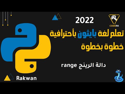 تعلم بايثون :  دالة الرينج الرائعة في بايثون  دالة range