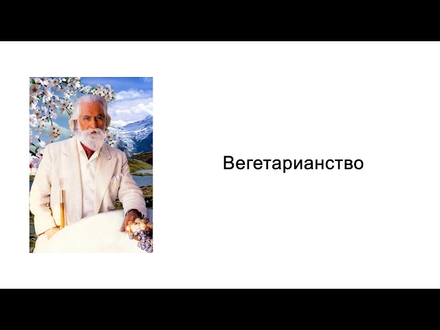 Вегетарианство. Йога питания. Омраам Микаэль Айванхов