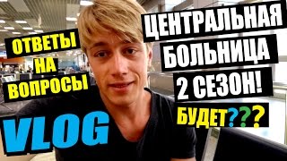 ЦЕНТРАЛЬНАЯ БОЛЬНИЦА - 2 СЕЗОН! Ответы на вопросы! VLOG