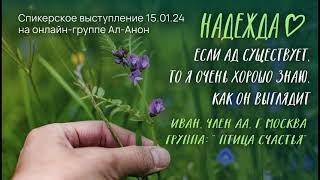 картинка: Иван Ш., АА, спикерское выступление на онлайн-собрании Ал-Анон 