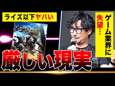 【絶望】モンハンワイルズがライズを超えられない…カプコン株価が下落ヤバい/小島監督がゲーム業界に失望…【PS5 デスストランディング2】