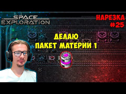 Видео: Делаю пакет материи 1 ► Space Exploration 600% нарезка #25 ► Factorio