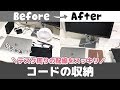 【配線収納】デスク周りのコードをスッキリさせる！ボックスで全部隠しちゃう収納術