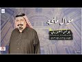 يونس العبودي موال ملحه يونس العبودي موال ملحه
