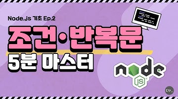 Node.js 조건문·반복문 쉽게 이해하기 (if·switch·for·while)