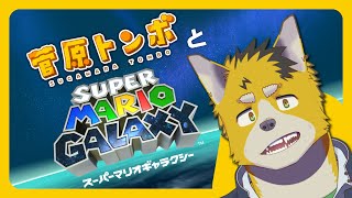菅原トンボとスーパーマリオギャラクシー #1